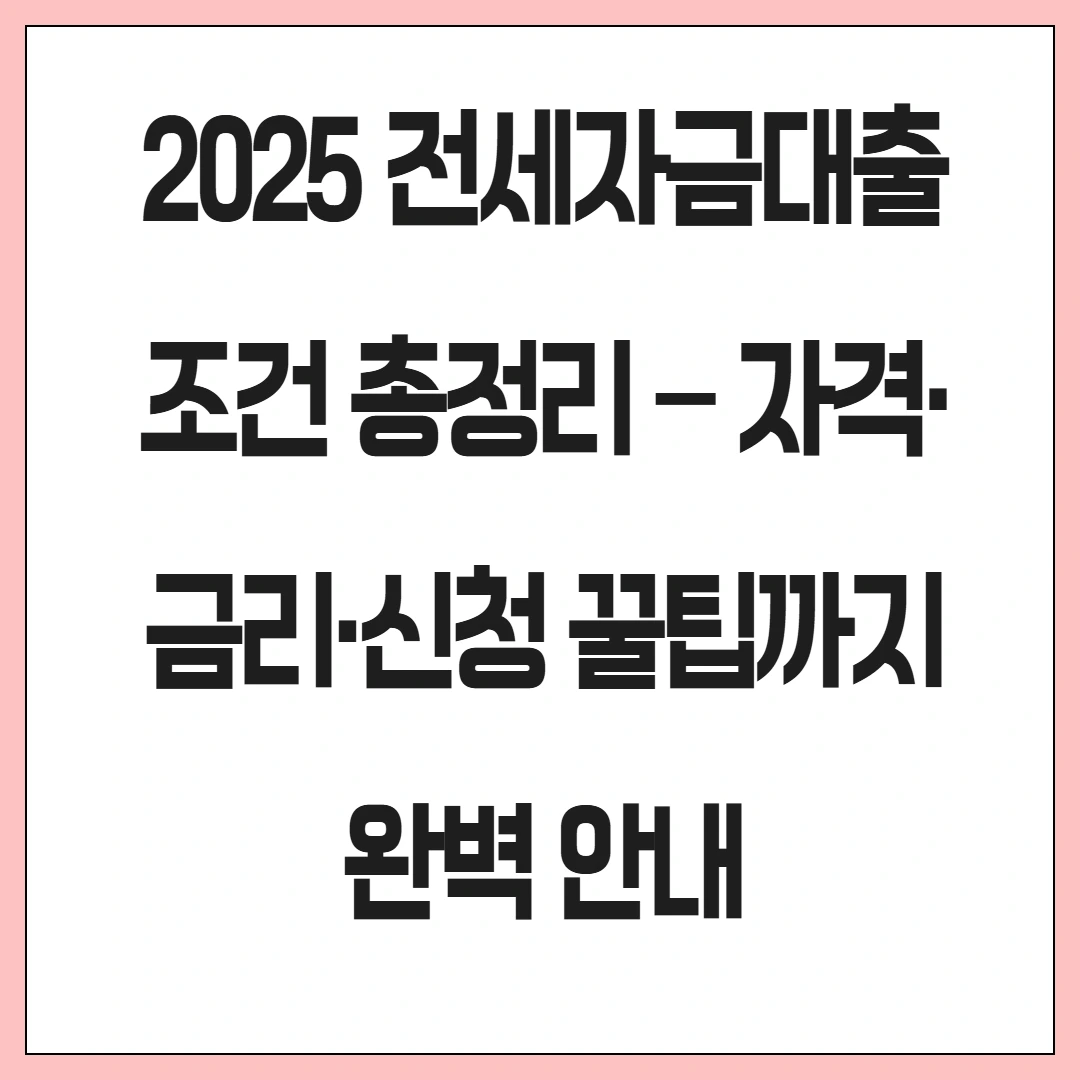 전세자금대출 조건