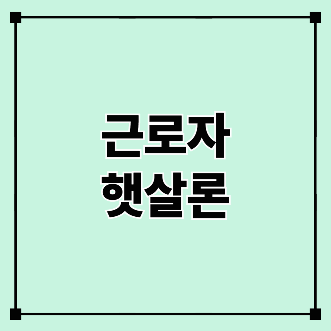 근로자햇살론