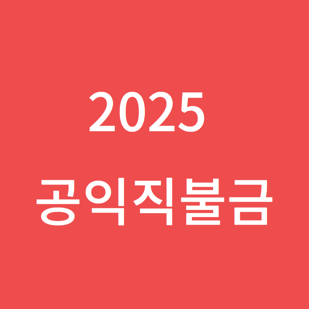 2025년 공익직불금 신청 방법 총정리 – 자격, 기간, 교육, 지급 금액까지