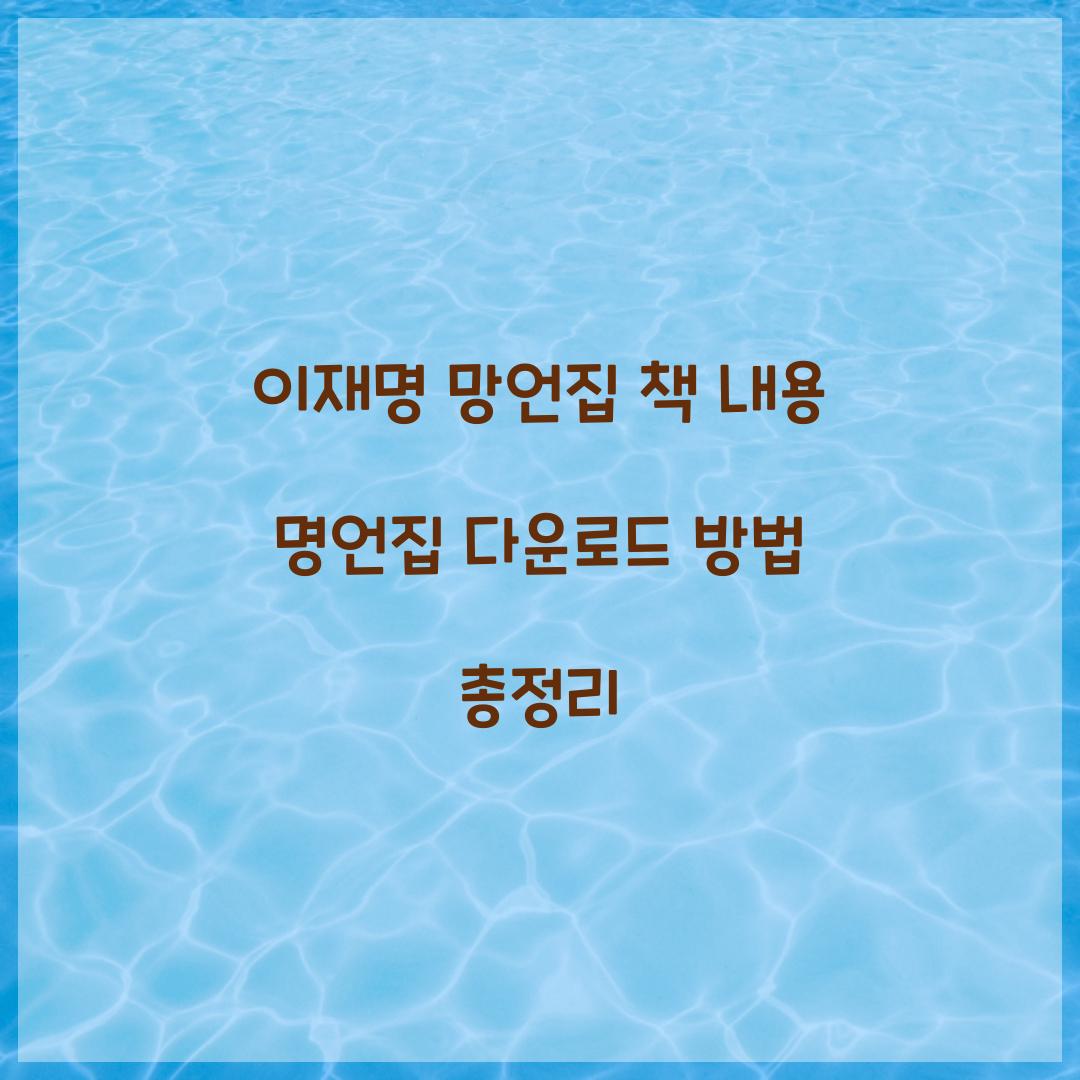 이재명 망언집 책 내용 명언집 다운로드