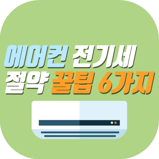 에어컨-전기세-절약-꿀팁-6가지-썸네일