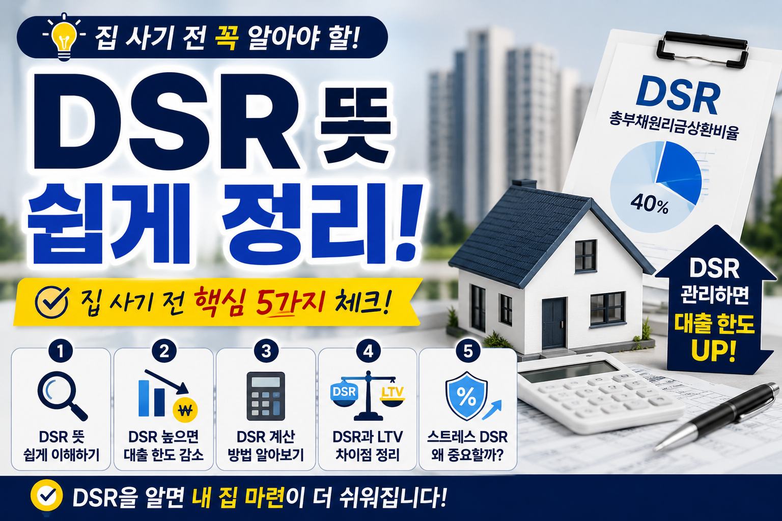 DSR 뜻 쉽게 정리, 집 사기 전 꼭 알아야 할 5가지