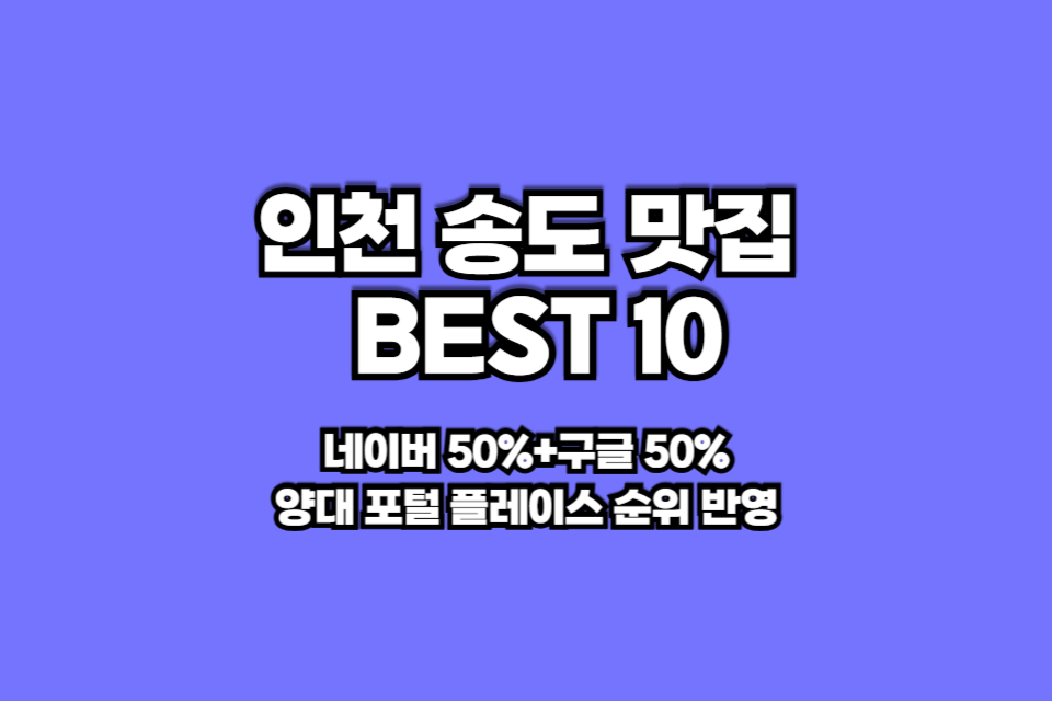 인천 송도 맛집 베스트10 썸네일
