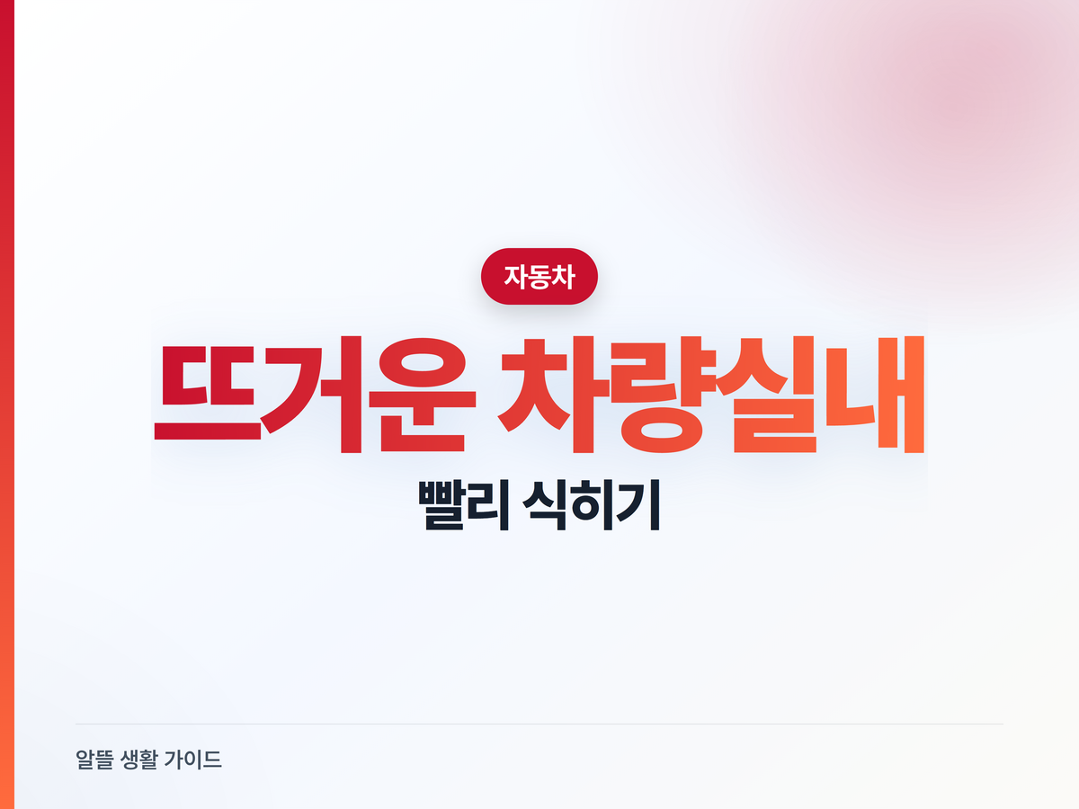 뜨거운 차 안 빠르게 식히는 법, 창문 펌핑·에어컨 순서