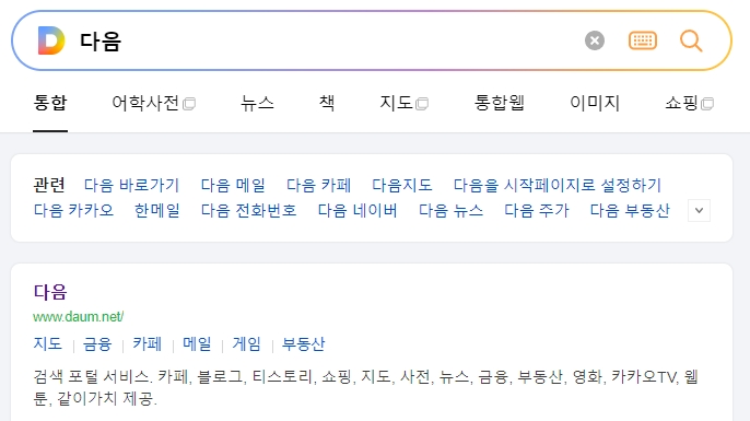 다음 포털 사이트 메인 화면의 다양한 서비스 아이콘 배치