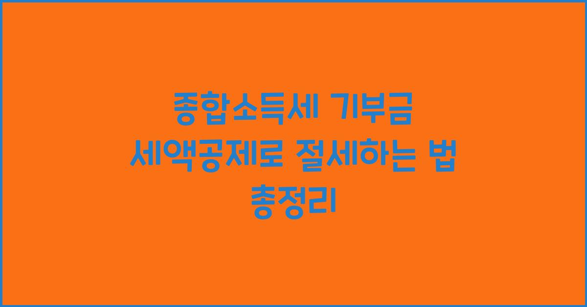 종합소득세 기부금 세액공제  