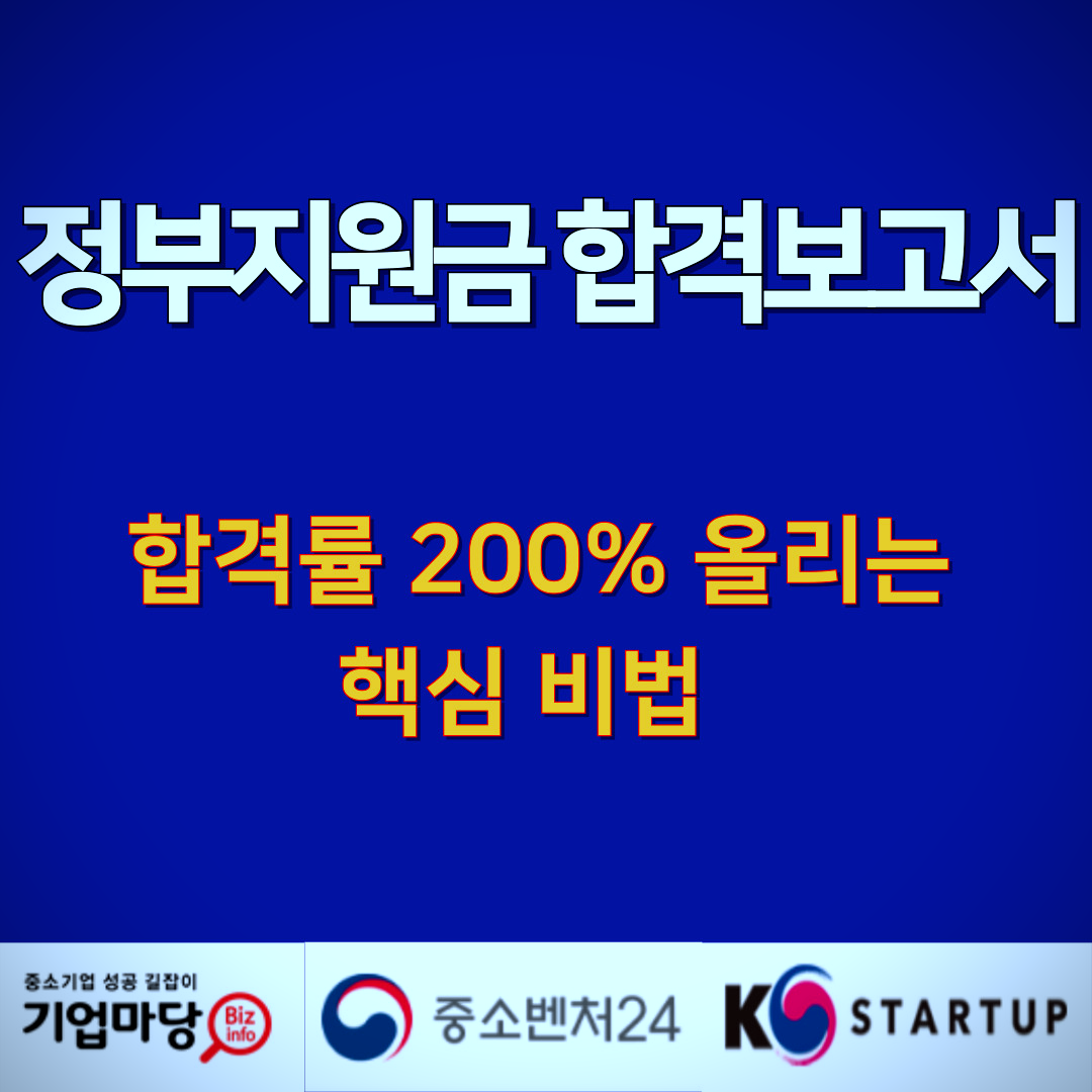 "정부 창업지원금, '이 3가지' 모르면 1억 놓칩니다 (2025년 최신 신청 방법, 자격 총정리)"