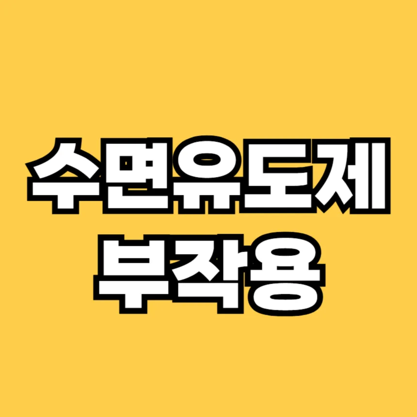 수면 유도제 부작용