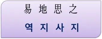 역지사지 뜻 유래 의미 고사성어_19