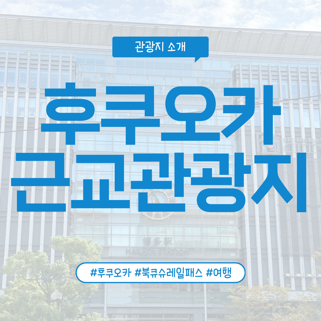 후쿠오카 근교 관광지