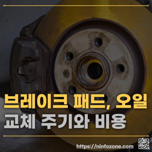 브레이크 패드, 오일 교체 주기와 비용 총정리