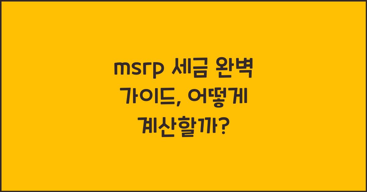 msrp 세금