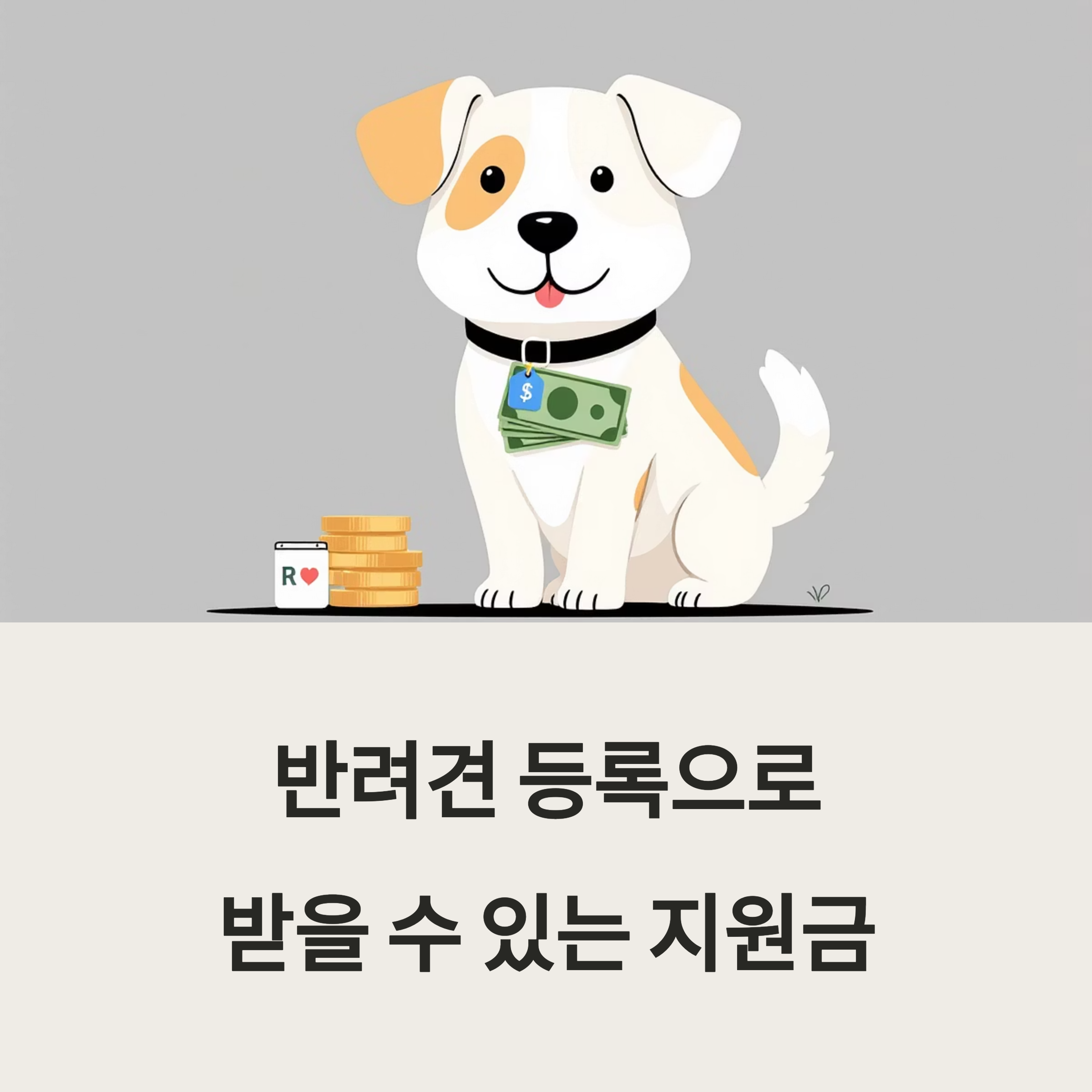 반려견 등록으로 받을 수 있는 지원금 포스터 이미지