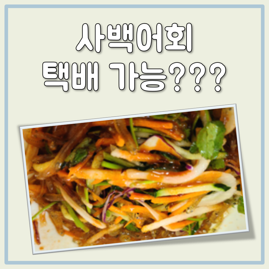 사백어회 택배 대표 이미지