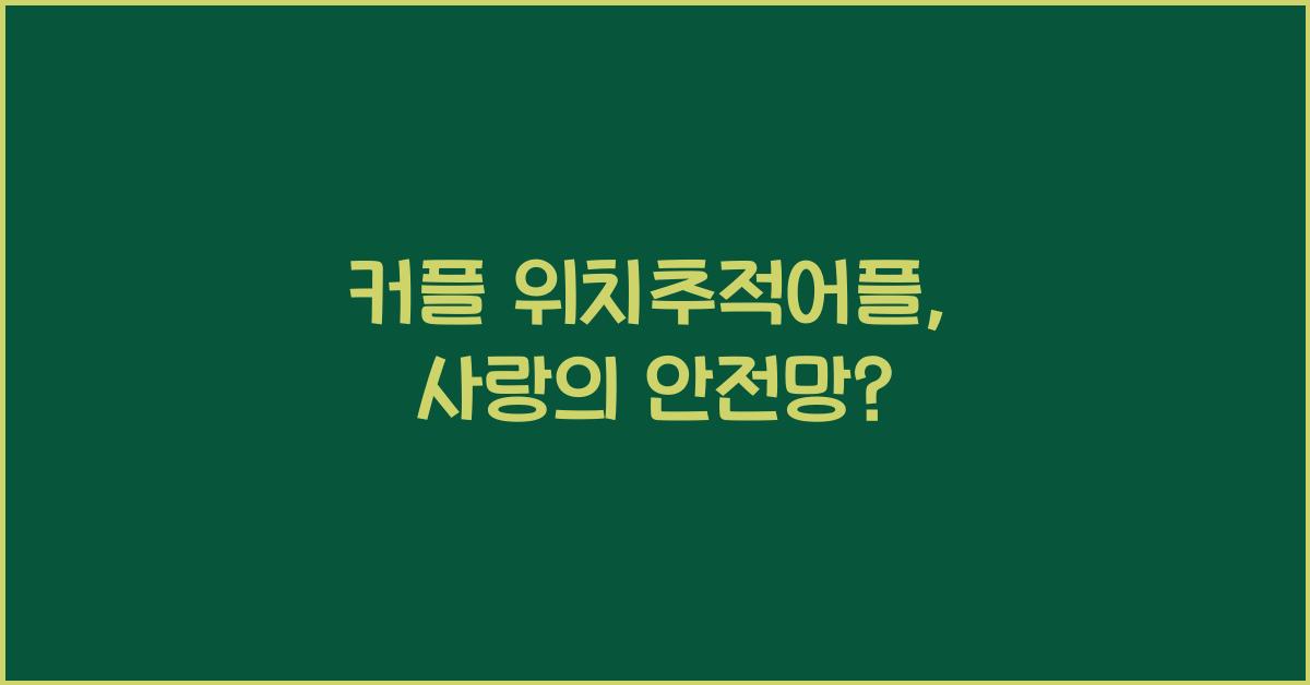 커플 위치추적어플