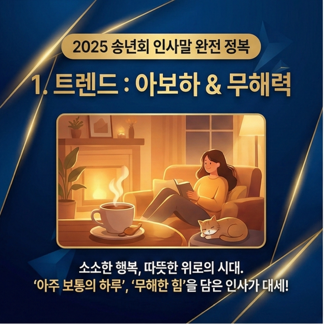 2025년 송년회 인사말 트렌드와 센스 있는 건배사 모음 (feat. 2026 병오년)