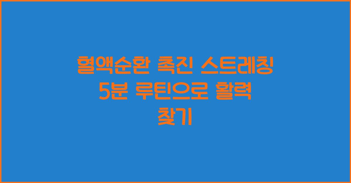 혈액순환 촉진 스트레칭 5분 루틴