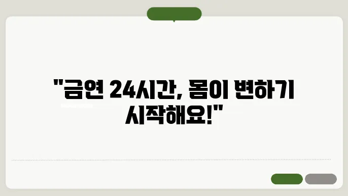 금연후 신체변화