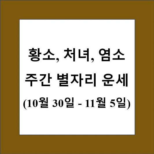 황소자리 처녀자리 염소자리 주간 별자리 운세 제목 상자