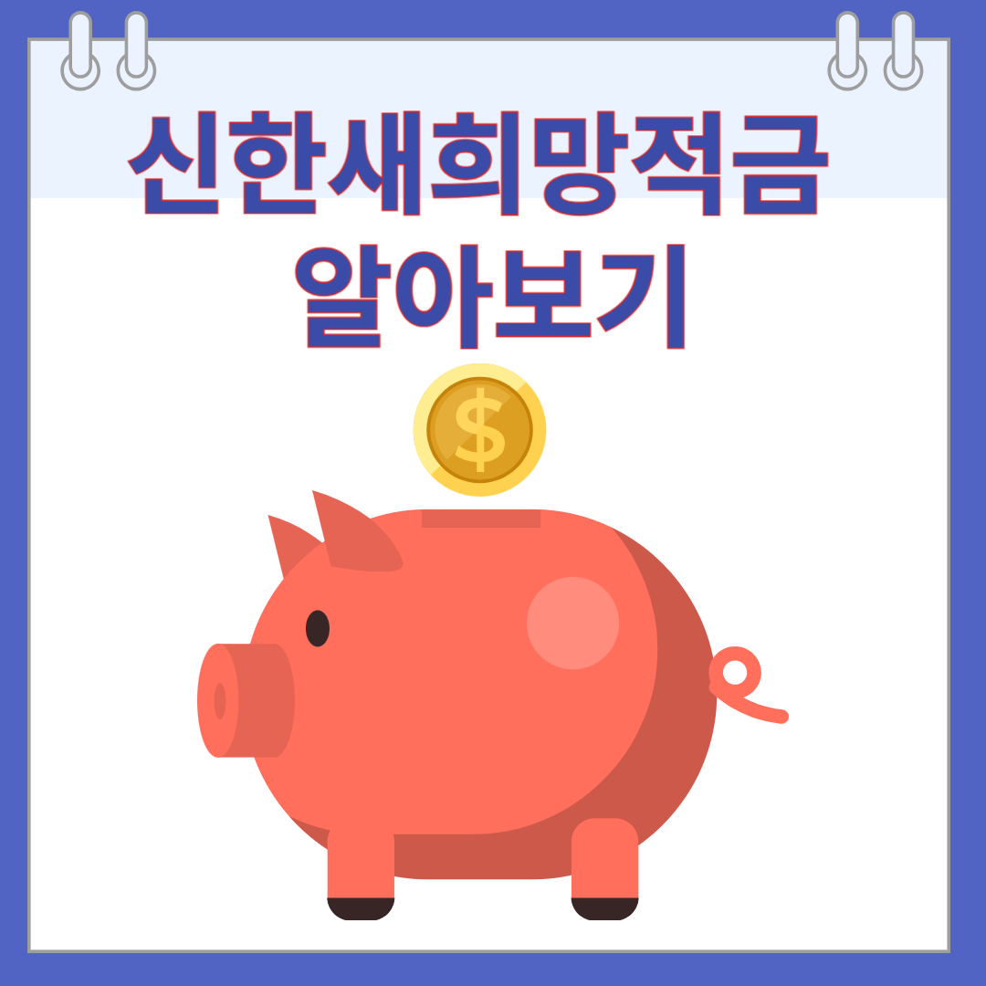 신한새희망적금 알아보기
