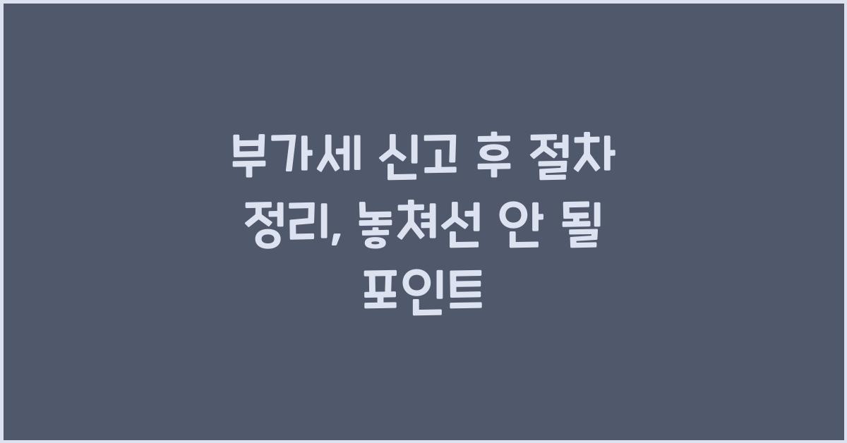 부가세 신고 부가세 신고 부가세 신고 후 절차 정리