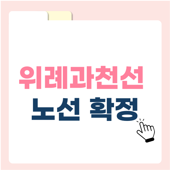 위례과천선 확정! 위례신도시 투자 전망 어떻게 될까?