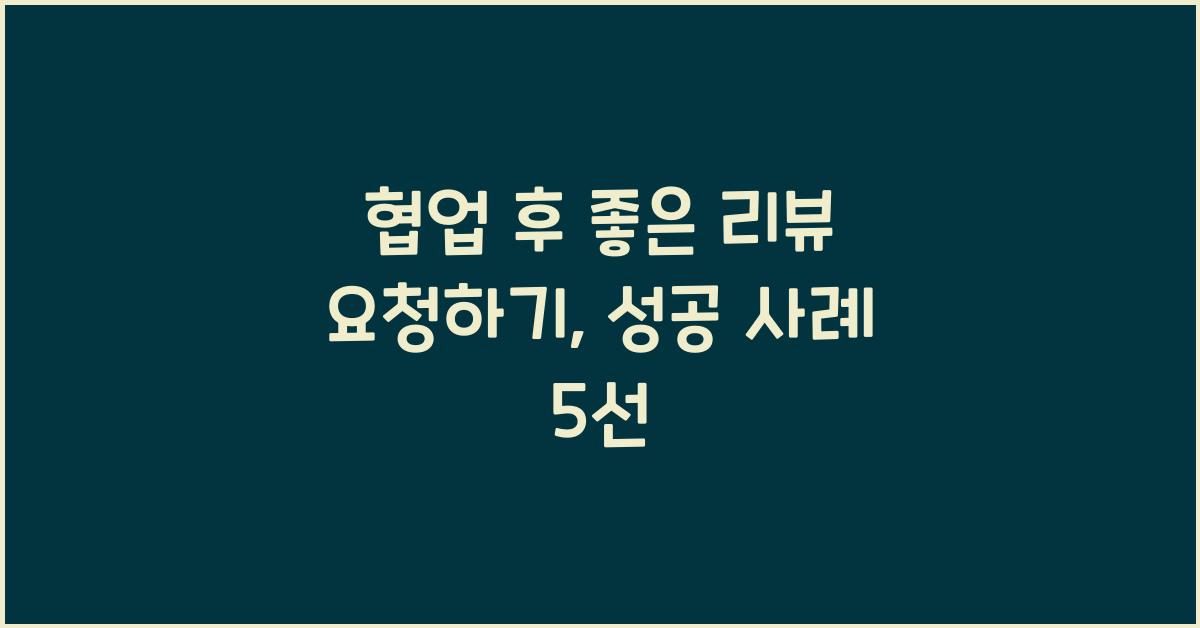 협업 후 좋은 리뷰 요청하기