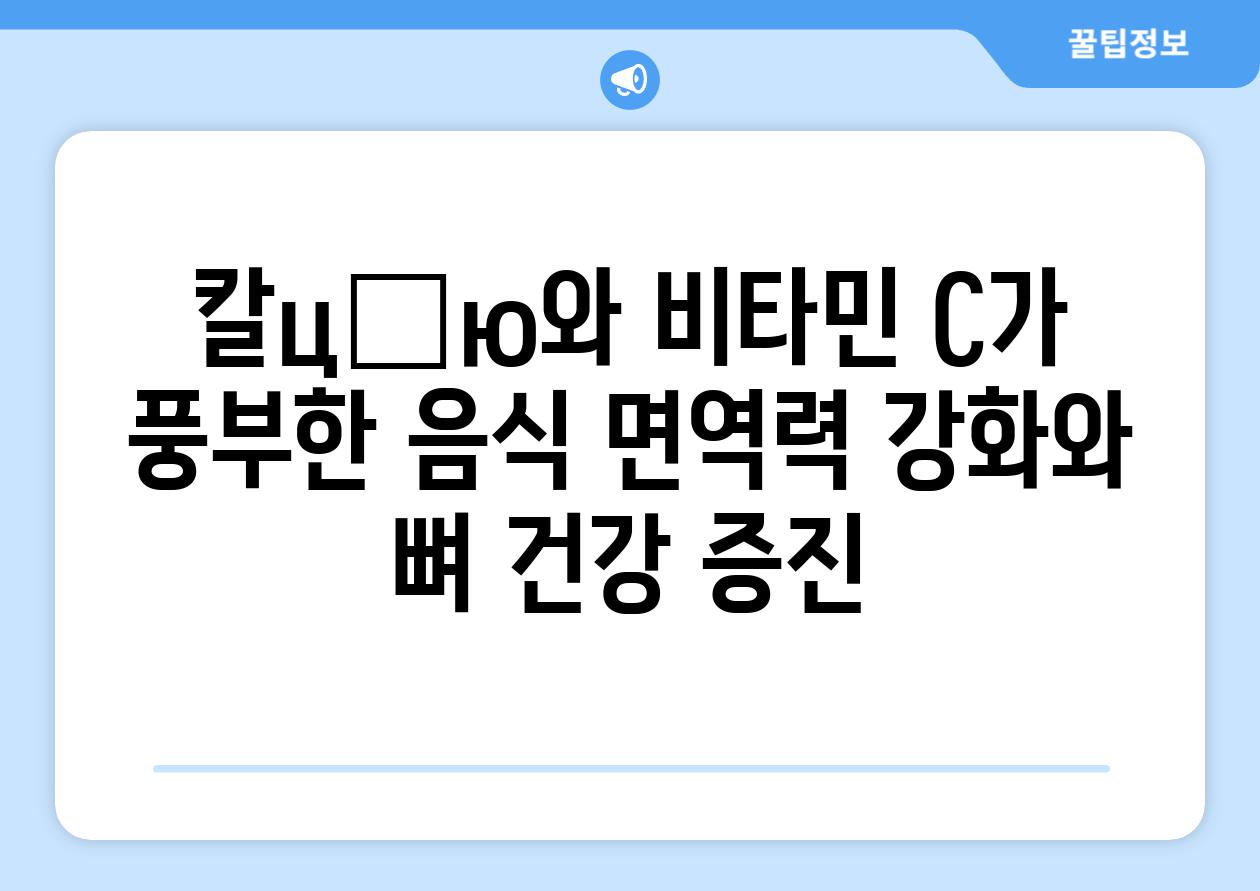 칼цію와 비타민 C가 풍부한 음식 면역력 강화와 뼈 건강 증진