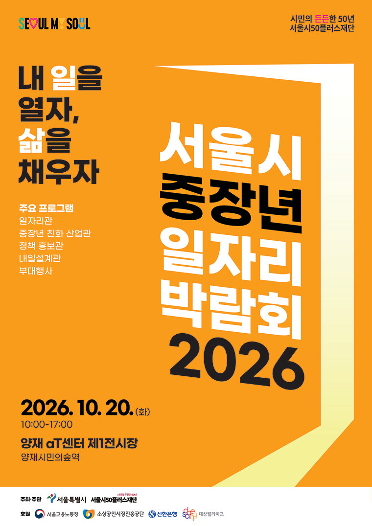 [서울시 중장년 일자리박람회 2026] 4064 재취업 사전등록 무료 신청법 및 필수 체크리스트