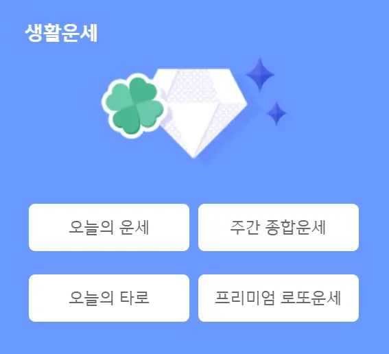 생활운세-안내문