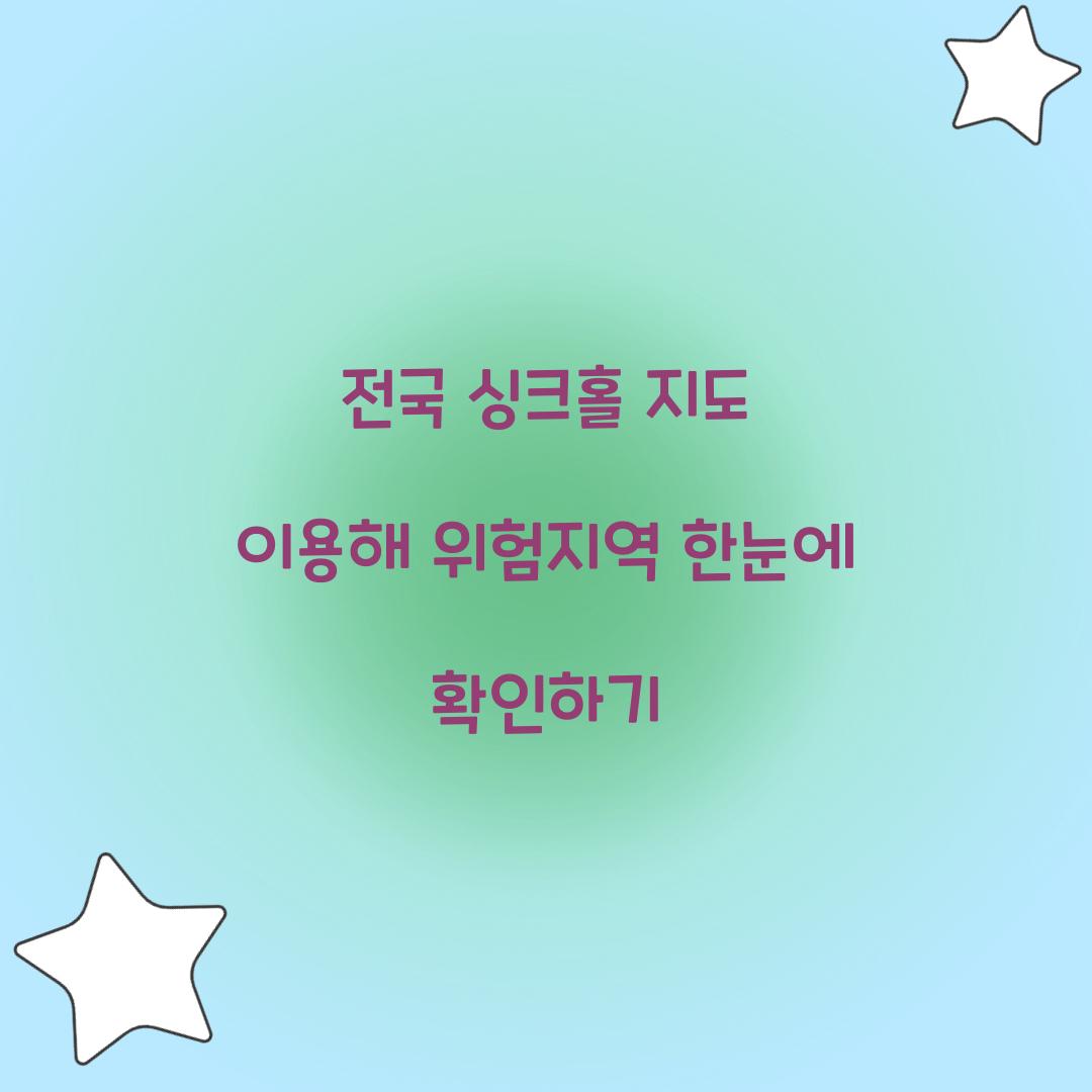 전국 싱크홀 지도