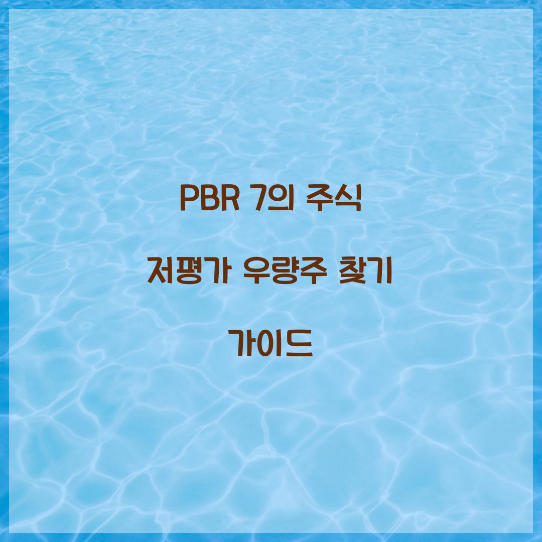 PBR 7의 주식