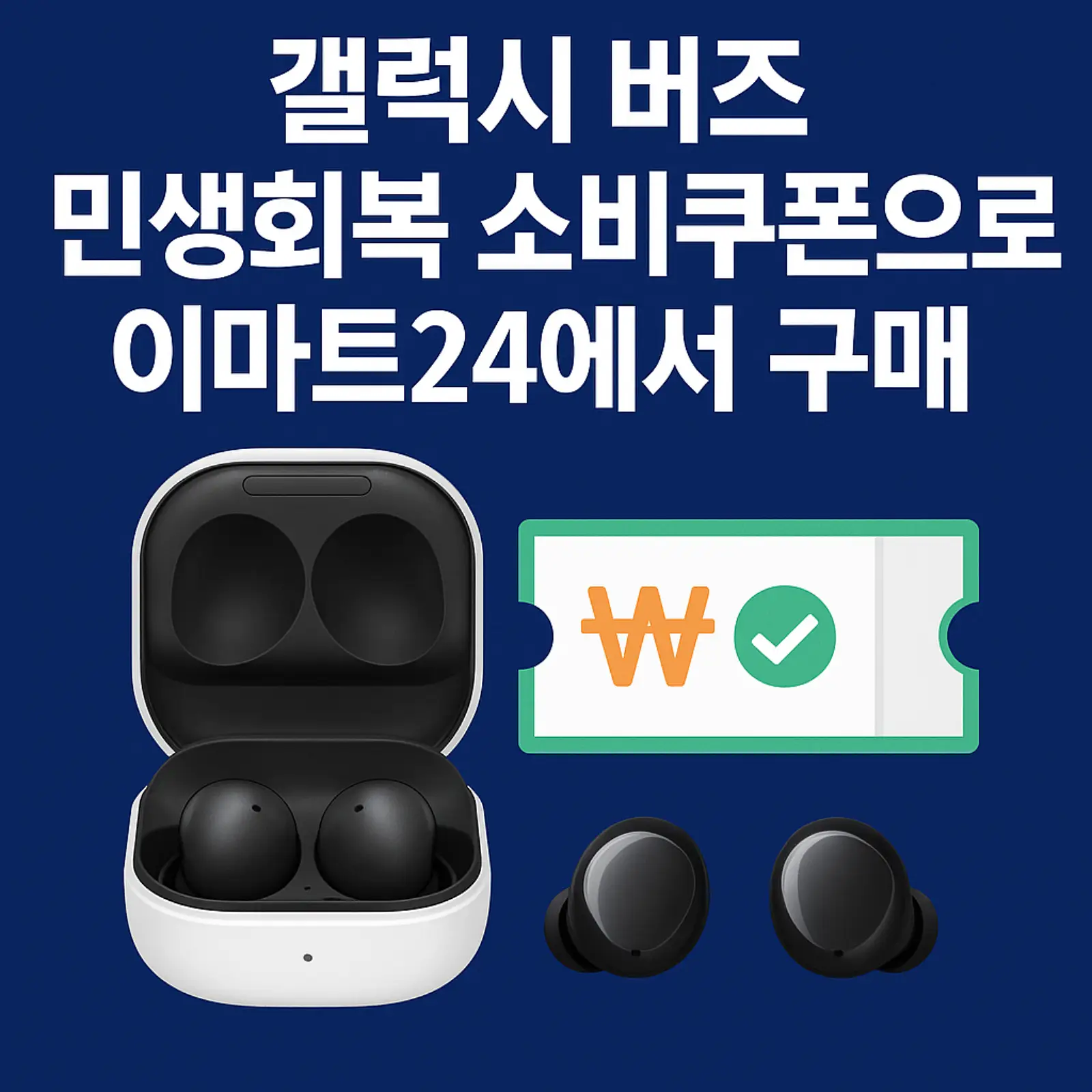 갤럭시-버즈-이마트24-민생회복-소비쿠폰-구매-썸네일