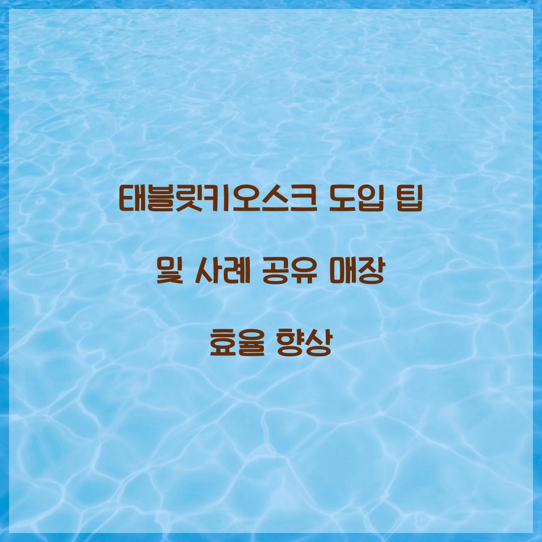 태블릿키오스크