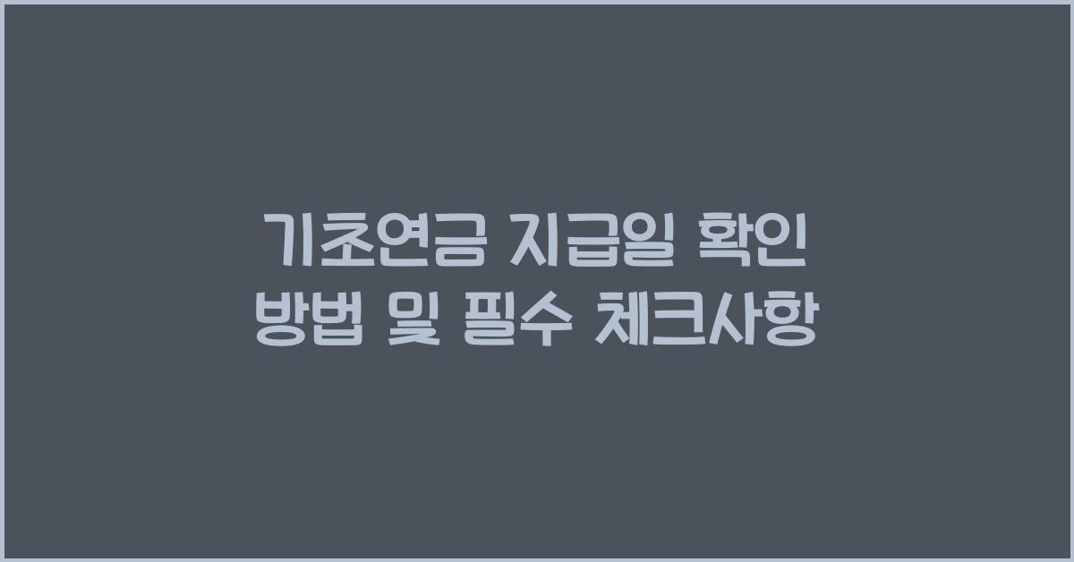 기초연금 지급일 확인 방법