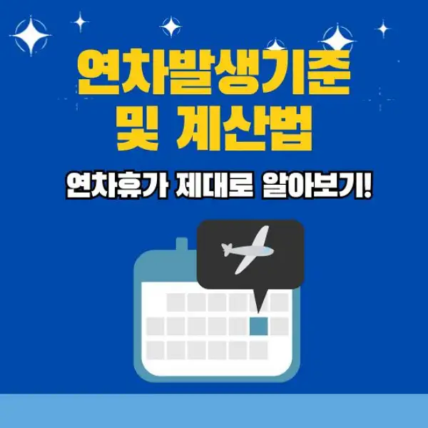 연차발생기준 및 계산법 총정리