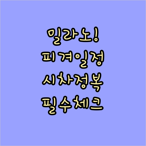 2026 밀라노 동계올림픽 피겨스케이..