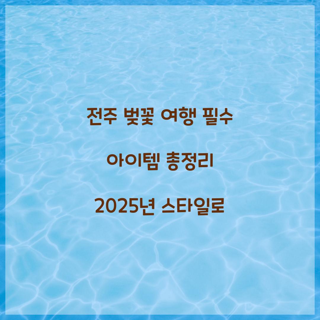 전주 벚꽃 여행 필수 아이템