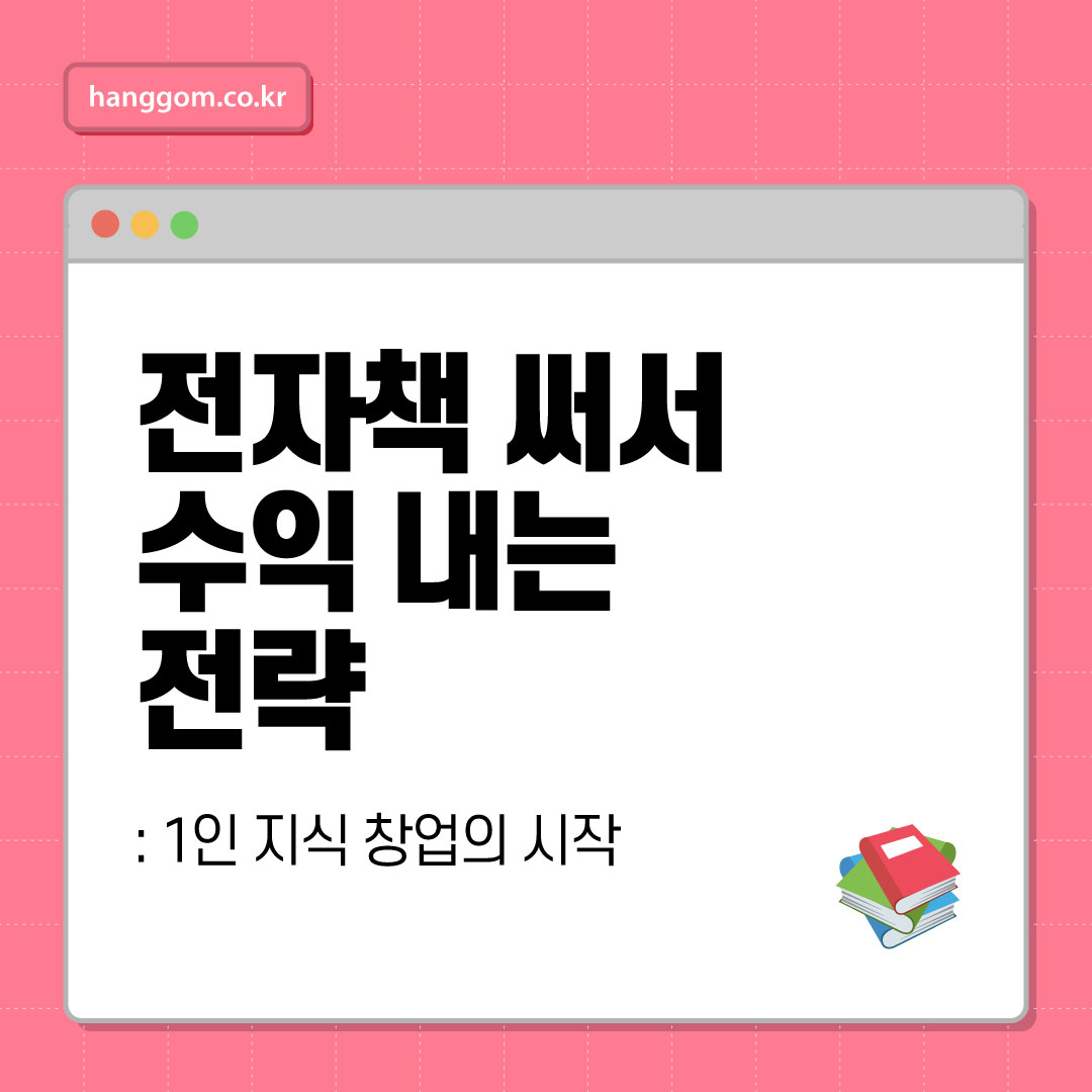 전자책 써서 수익 내는 전략: 1인 지식 창업의 시작