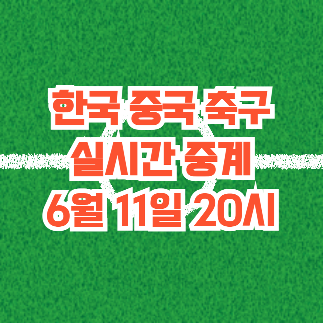 한국 중국 축구 중계