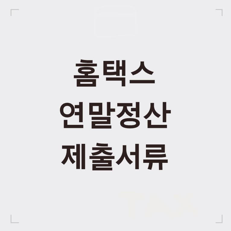홈택스 연말정산 제출서류 글씨 섬네일