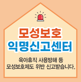 출처 : 고용노동부(모성보호 익명신고센터)