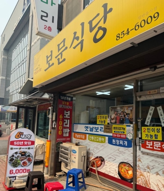 안동-6000원-보리밥-보문식당