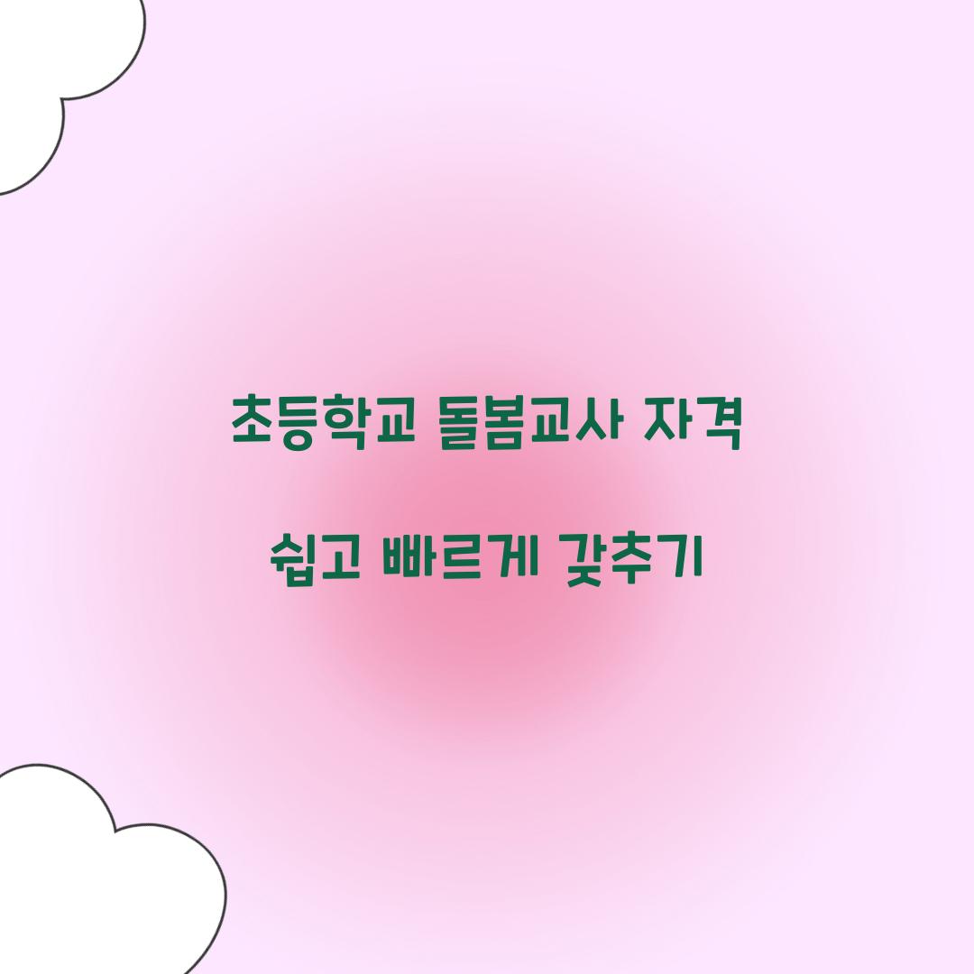 초등학교 돌봄교사 자격