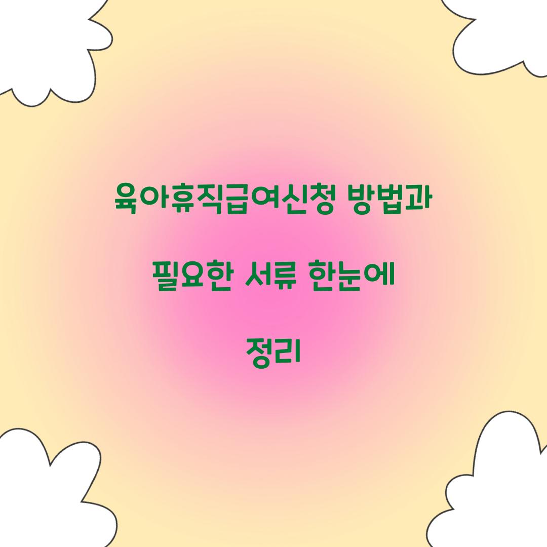 육아휴직급여신청