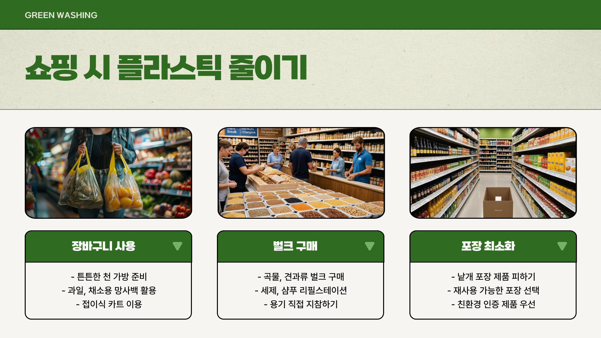 플라스틱 줄이기 실천법