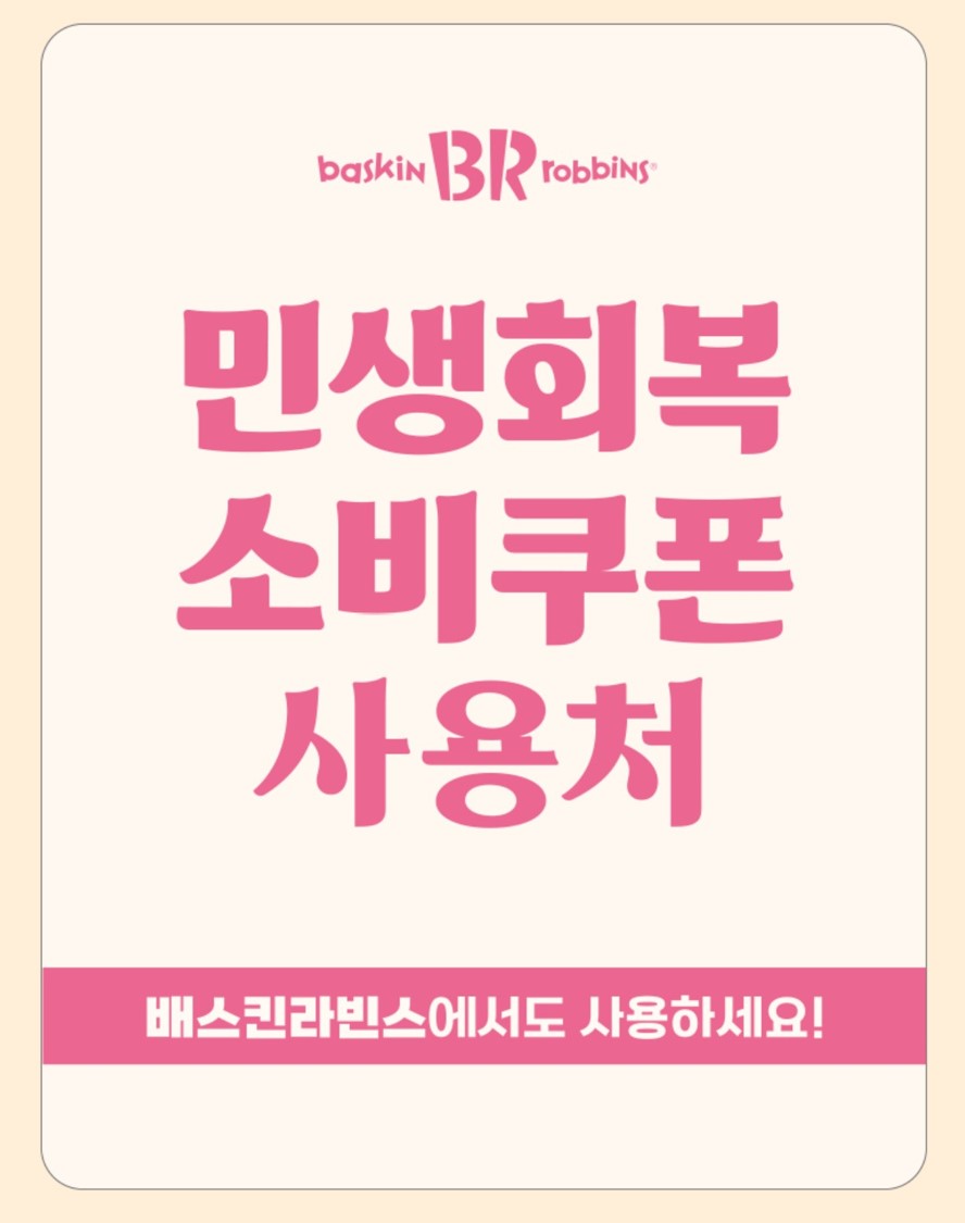 배스킨라빈스(베스킨라빈스) '민생회복 소비쿠폰 사용 가능' 이벤트 페이지 사진