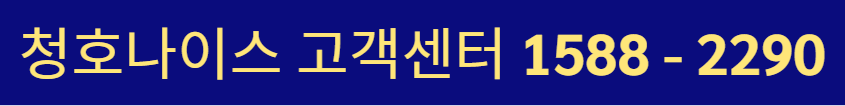 청호나이스 고객센터 전화번호, AS 신청 방법