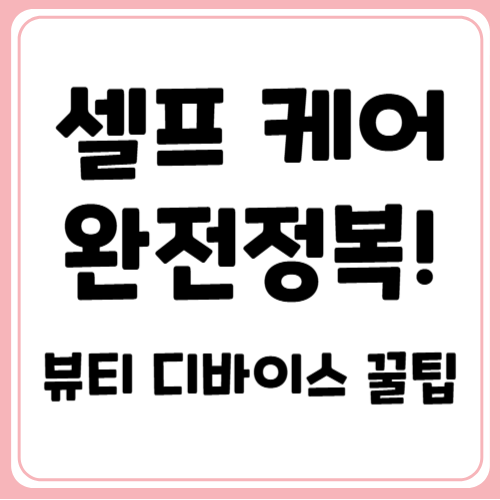 집에서 에스테틱을? 뷰티 디바이스 200% 활용법 공개!