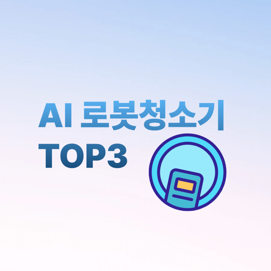 AI 로봇청소기 TOP3